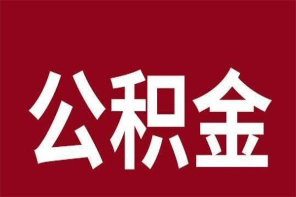 聊城公积金离职后可以全部取出来吗（聊城公积金离职后可以全部取出来吗多少钱）