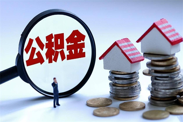 聊城离职半年多了住房公积金可以领取吗（聊城离职半年多了住房公积金可以领取吗）